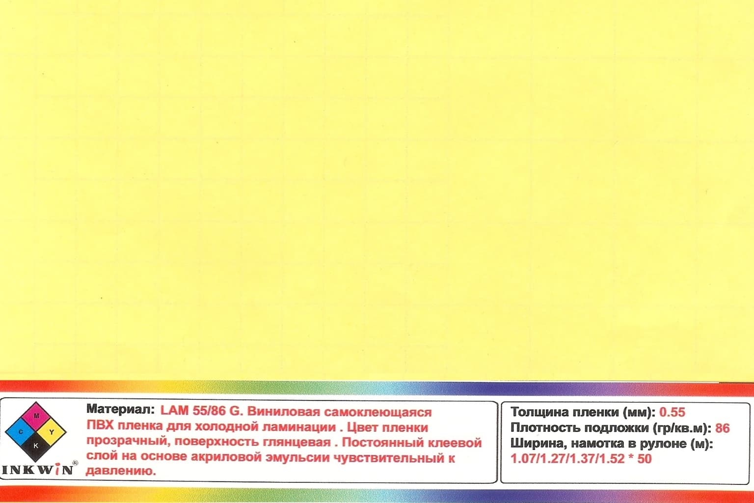 Самоклеящаяся ПВХ пленка для холодной ламинации серия LAM 55/86